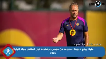 فليك يبلغ لابورتا استياءه من فوضى برشلونة قبل انطلاق جولة اليابان 2025
